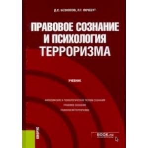 Правовое сознание и психология терроризма. Учебник Правовое сознание и психология терроризма. Учебник