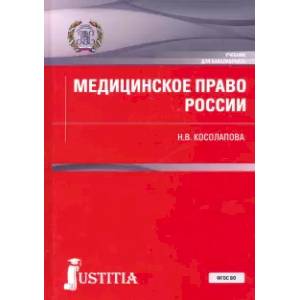 Медицинское право России. Учебник Медицинское право России. Учебник