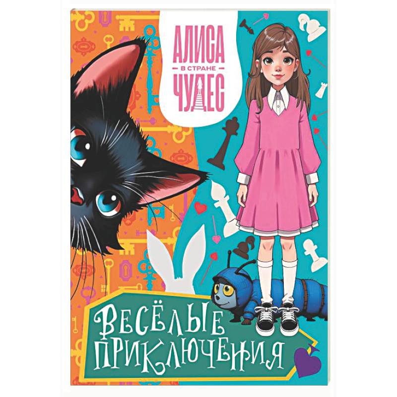 Алиса в Стране чудес. Весёлые приключения (Чеширский Кот)