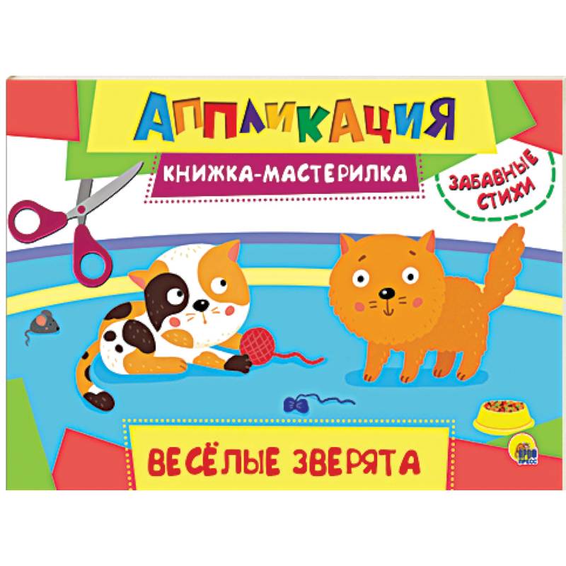 Аппликация. Книжка-мастерилка. Весёлые зверята