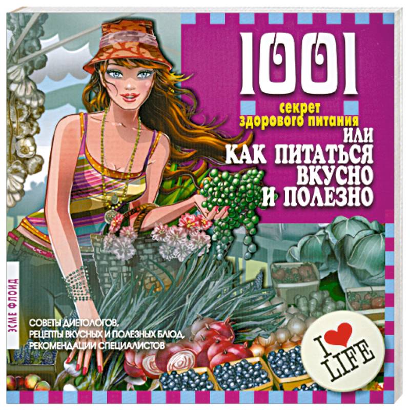 1001 секрет здорового питания, или Как питаться вкусно и полезно