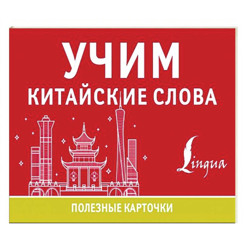 Учим китайские слова