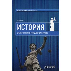 История отечественного государства и права