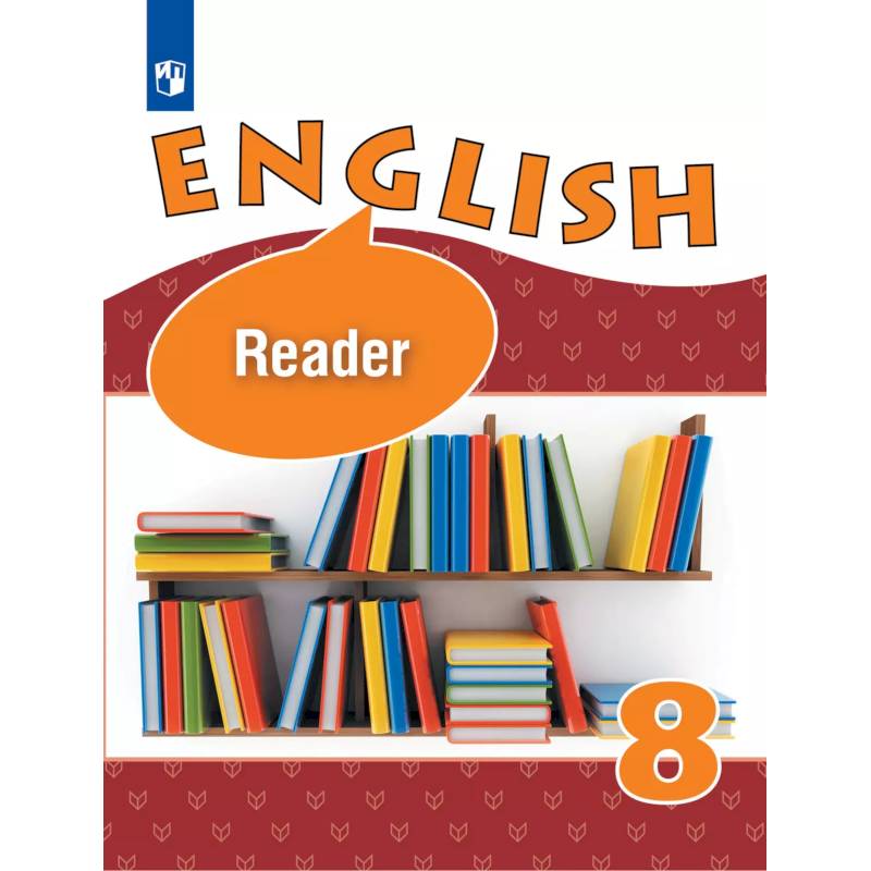 Английский язык. Книга для чтения. 8 класс Английский язык. Книга для чтения. 8 класс
