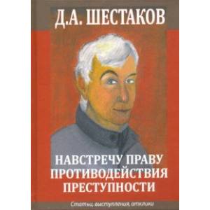 Навстречу праву противодействия преступности. Статьи, выступления, отклики Навстречу праву противодействия преступности. Статьи, выступления, отклики