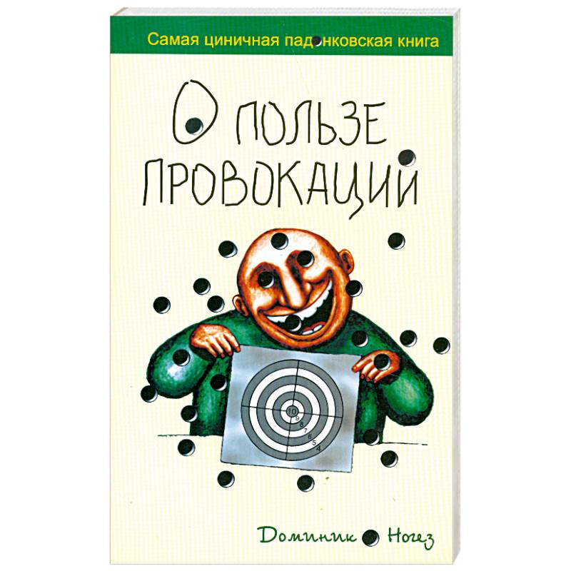 Провокативная психология. Провокационная психология книги. Книга что по провокации. Самые провокационные книги. Циничные книги.