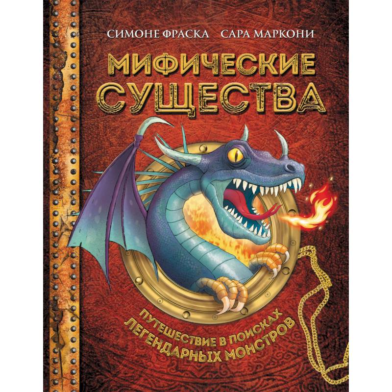 Мифические существа. Путешествие в поисках легендарных монстров