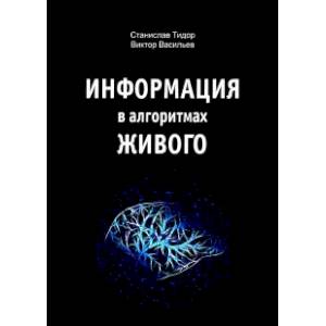 Информация в алгоритмах живого Информация в алгоритмах живого