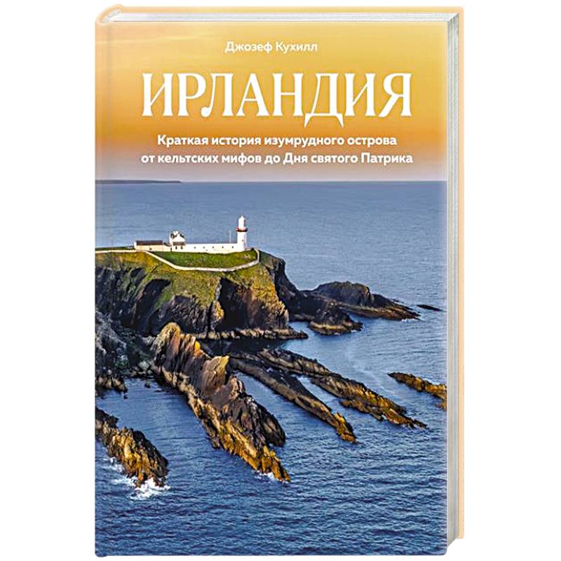 Ирландия.Краткая история изумруд.острова от кельтских  мифов до Дня св.Патрика