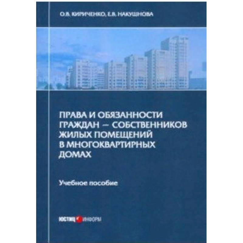 Права и обязанности граждан - собственников жилых помещений в многоквартирных домах. Учебное пособие