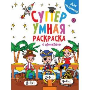 Супер умная раскраска. Для мальчиков