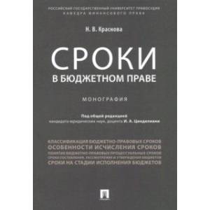 Сроки в бюджетном праве
