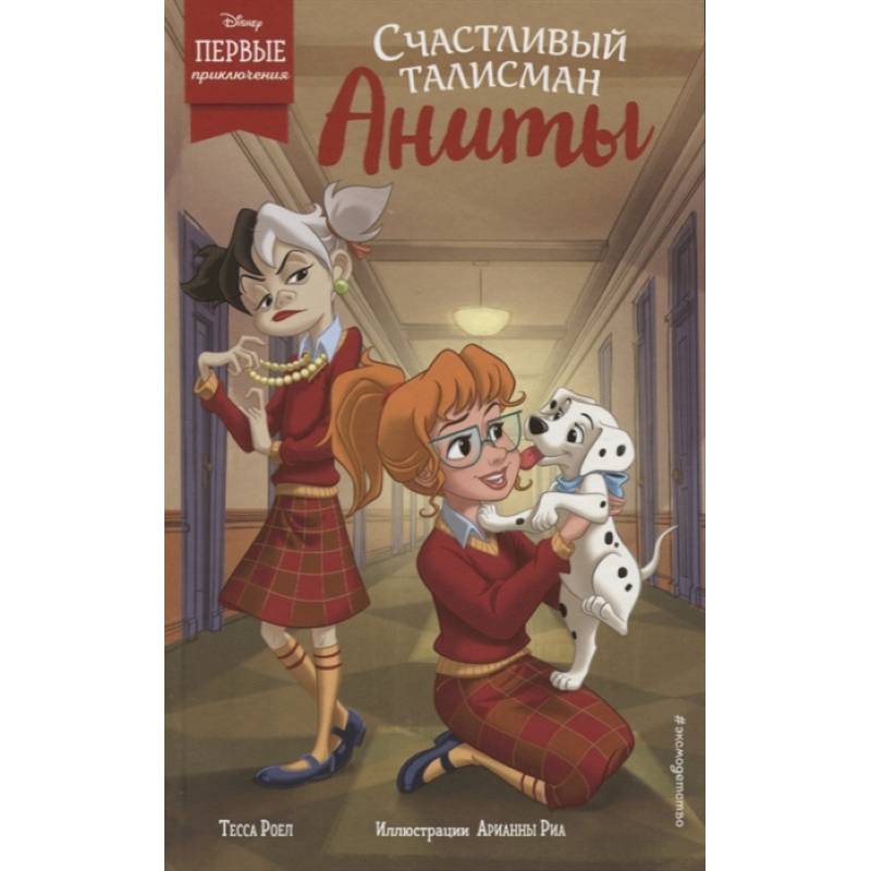 Счастливый талисман Аниты