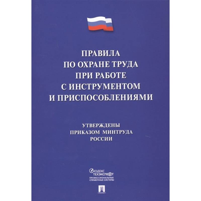 Правила по охране труда при работе с инструментом и приспособлениями Правила по охране труда при работе с инструментом и приспособлениями