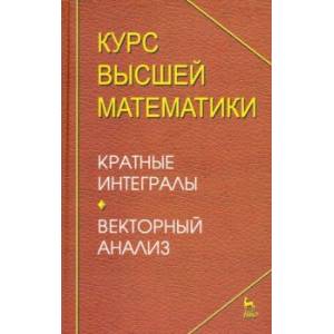 Курс высшей математики. Краткие интегралы. Векторный анализ