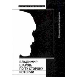 Владимир Шаров. По ту сторону истории