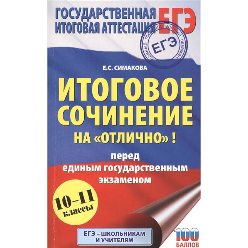 ЕГЭ. Итоговое сочинение на 'отлично'! перед единым государственным экзаменом. ЕГЭ. Итоговое сочинение на 'отлично'! перед единым государственным экзаменом.