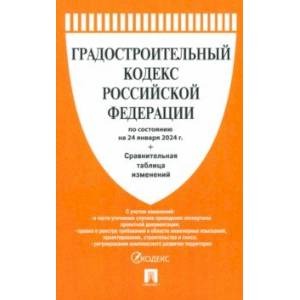 Градостроительный кодекс РФ по состоянию на 24.01.2024 с таблицей изменений