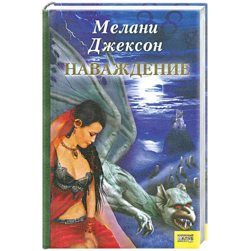 Наваждение будешь моей читать. Великолепное наваждение книга. наваждение монгола книга. книга грегори лунное наваждение. книга аст наваждения.