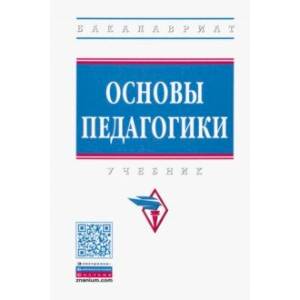 Основы педагогики. Учебник Основы педагогики. Учебник
