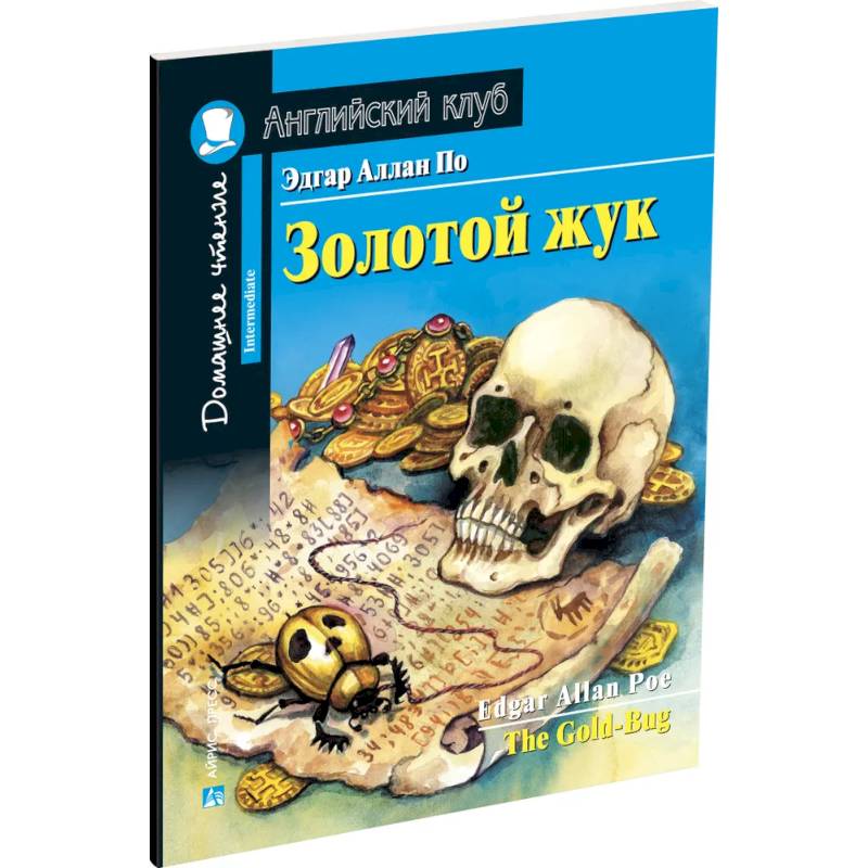 Золотой жук. Домашнее чтение с заданиями по новому ФГОС Золотой жук. Домашнее чтение с заданиями по новому ФГОС