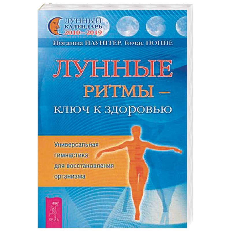 Лунные ритмы - ключ к здоровью. Универсальная гимнастика для восстановления организма