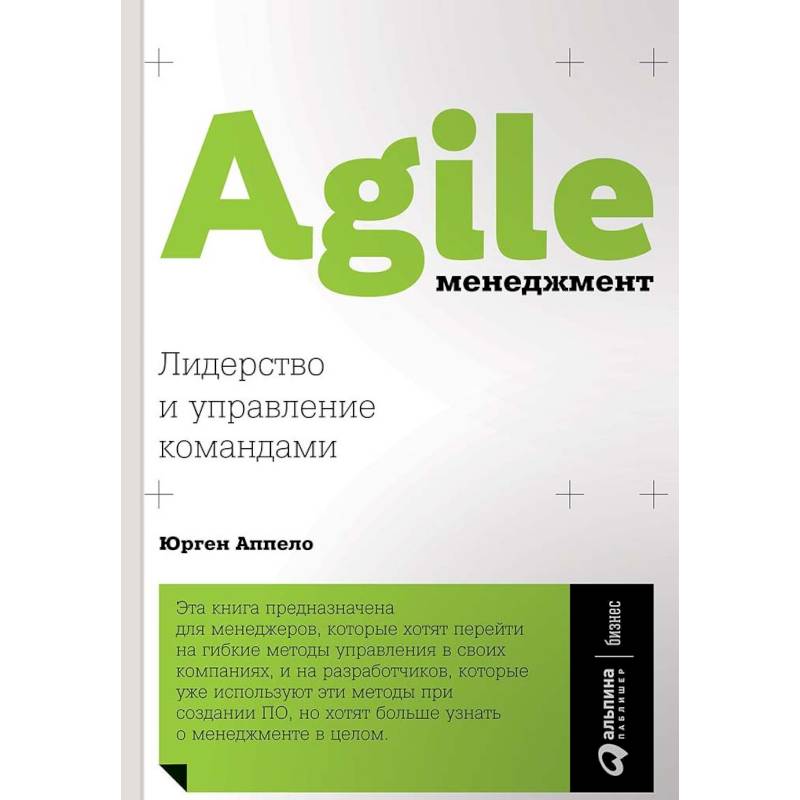 Agile-менеджмент. Лидерство и управление командами