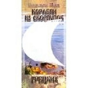 Корабли из скорлупок