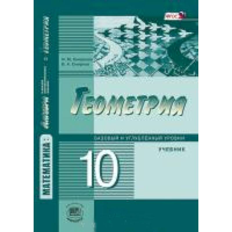 Геометрия 10 базовый уровень. Математика 11 класс учебник. Геометрия методические рекомендации. Математика 10 класс базовый и углубленный уровень. Геометрия Смирнов 10 класс углублённый уровень.