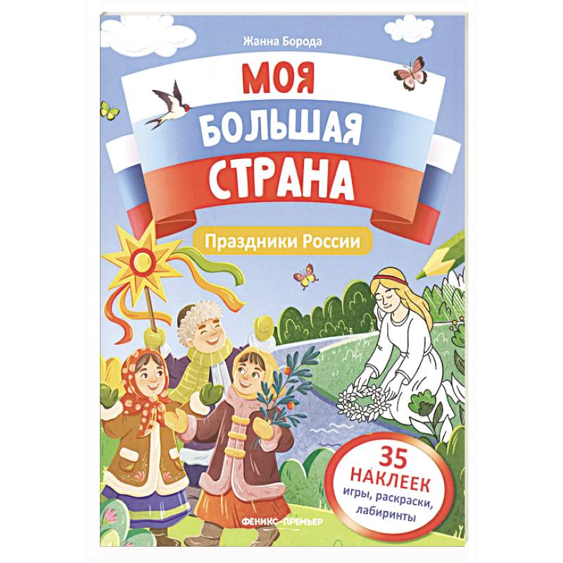 Праздники России: книжка с наклейками