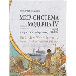 Мир-система Модерна. Том 4. Триумф центристского либерализма, 1789-1914