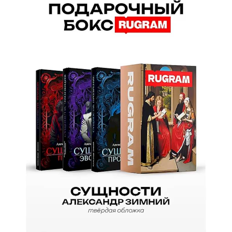 Сущности (комплект из 3-х книг + подарочный бокс)