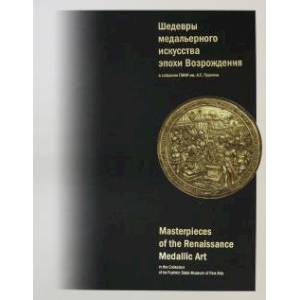 Шедевры медальерного искусства эпохи Возрождения Шедевры медальерного искусства эпохи Возрождения
