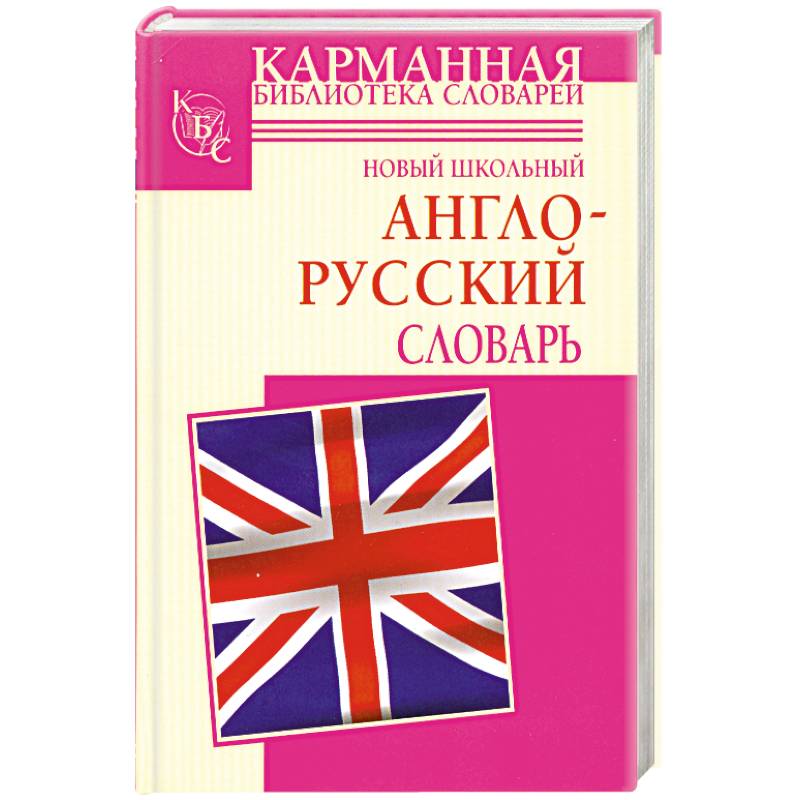 Русско-английский словарь. Грамматический словарь по английскому. Книги на англо русском языке. Книги на англо русском языке. Русско-английский словарь.