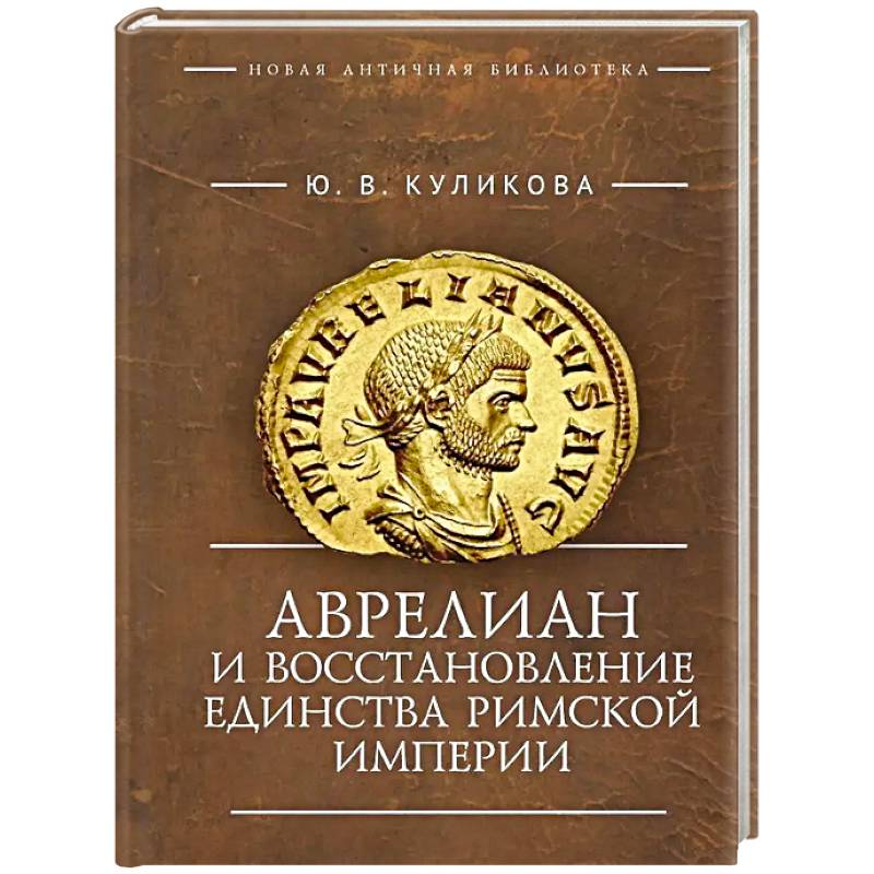 Аврелиан и восстановление единства Римской империи:монография