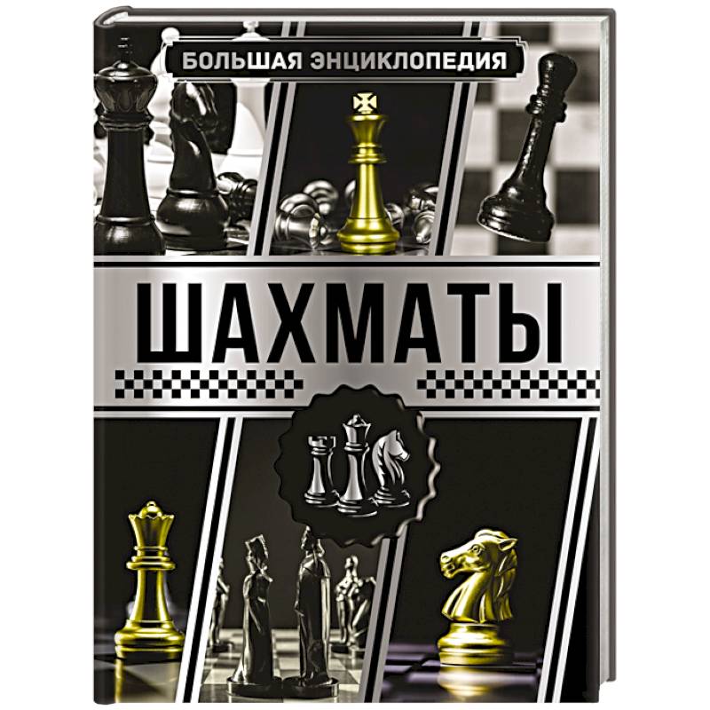 Большая энциклопедия. Шахматы
