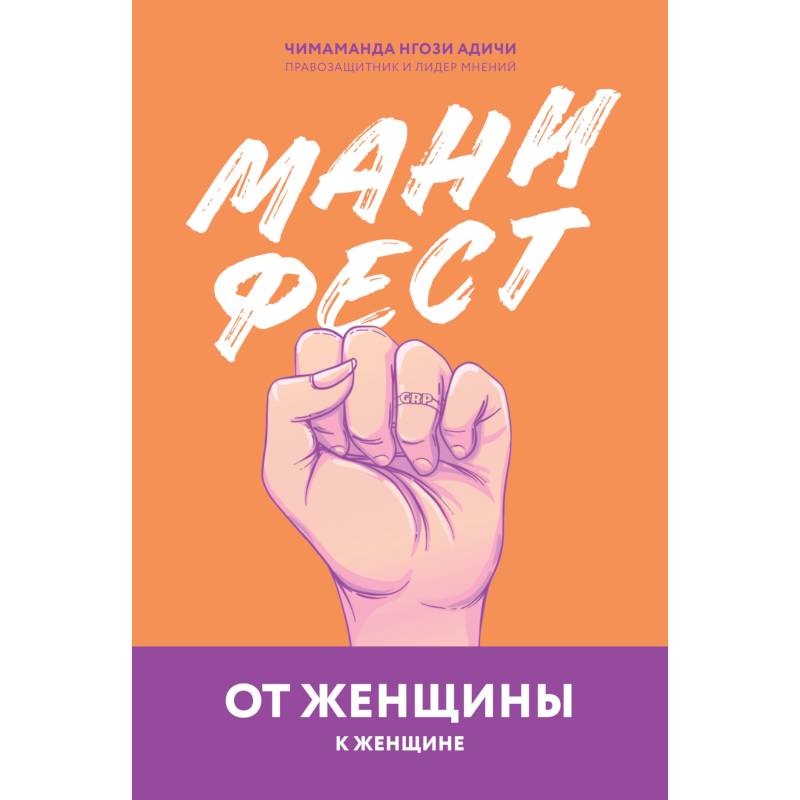 Манифест. От женщины к женщине Манифест. От женщины к женщине