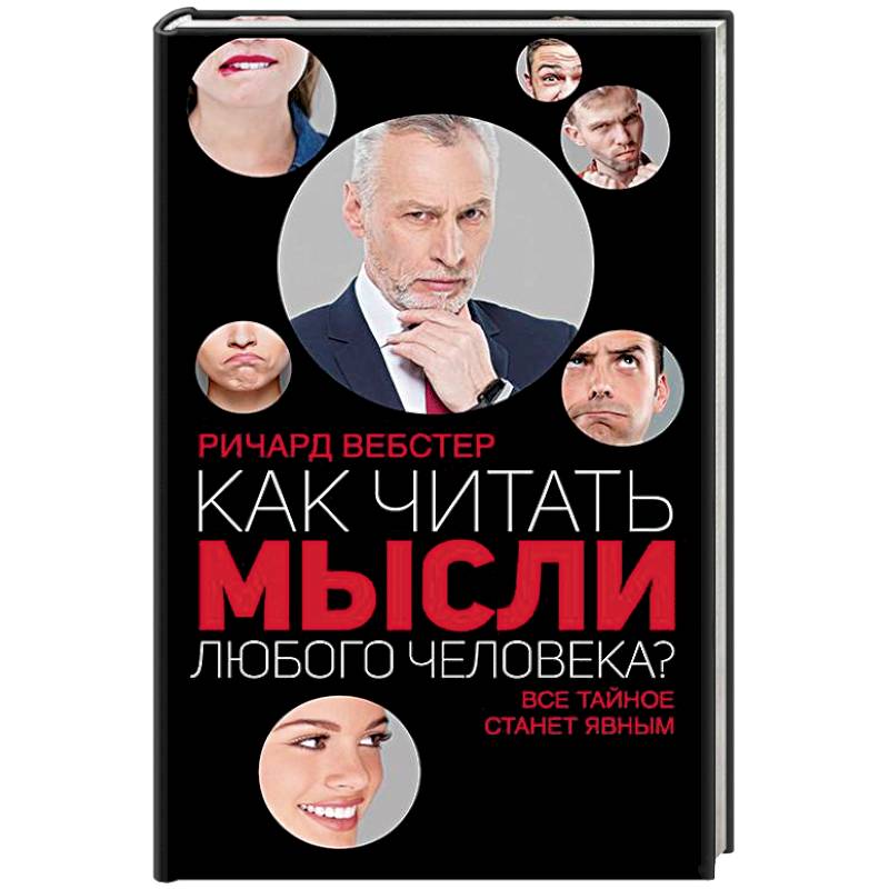 Как читать мысли любого человека?