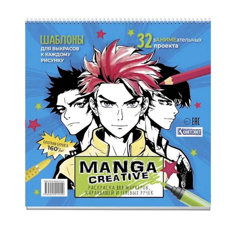 Manga Creative. Раскраска для маркеров, карандашей и гелевых ручек