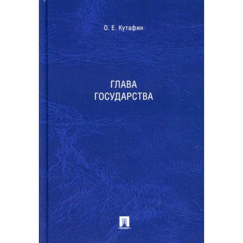 Глава государства Глава государства