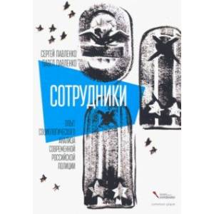 Сотрудники. Опыт социологического анализа современной российской полиции Сотрудники. Опыт социологического анализа современной российской полиции