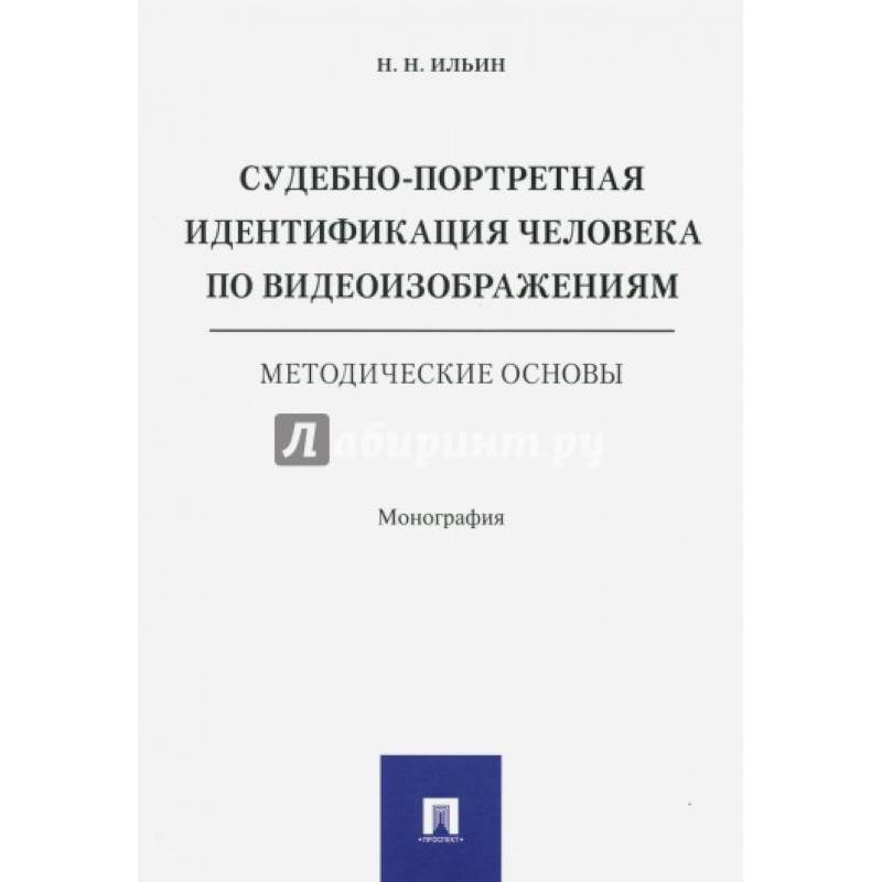 Судебно-портретная идентификация человека по видеоизображениям.Метод.основы Судебно-портретная идентификация человека по видеоизображениям.Метод.основы