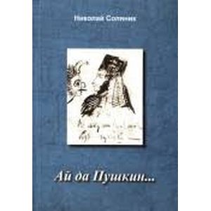 Ай да Пушкин…