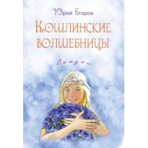 Кошлинские волшебницы. Сказки