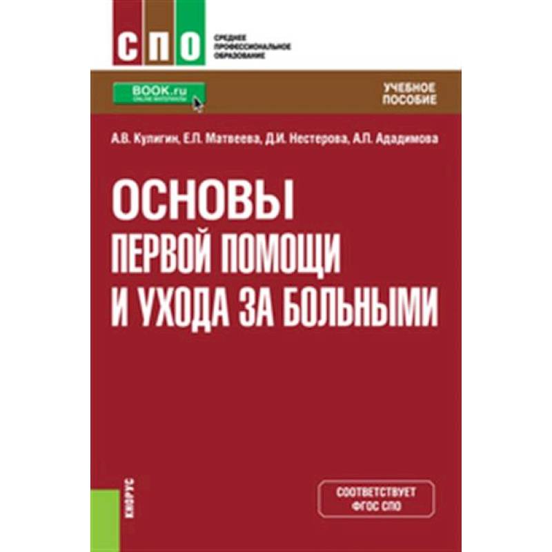 Основы первой помощи и ухода за больными. Учебное пособие