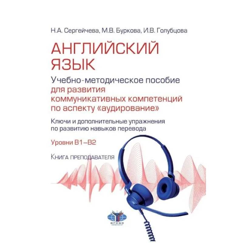 Английский язык. Учебно-методическое пособие для развития коммуникативных компетенций по аспекту 'аудирование'. Уровни В1-В2. Книга преподавателя