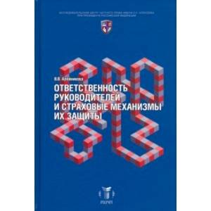 Ответственность руководителей и страховые механизмы их защиты