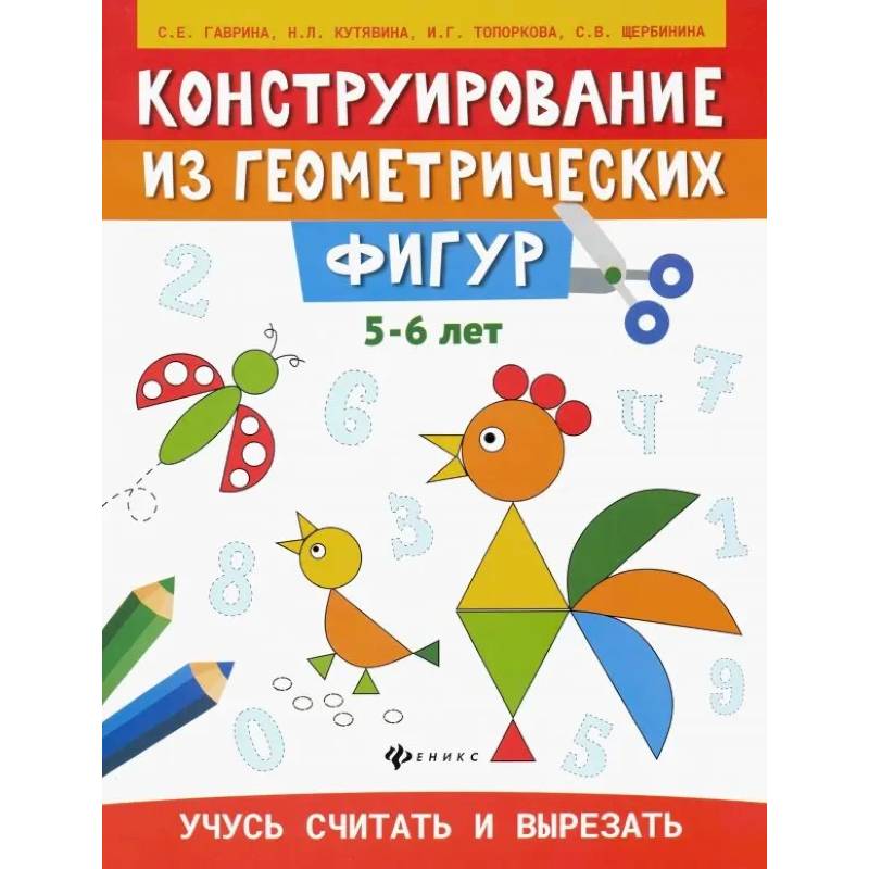 Конструирование из геометрических фигур. Учусь считать и вырезать. 5-6 лет