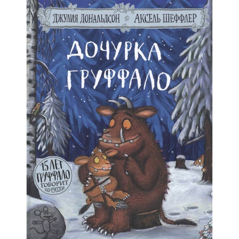 Дочурка Груффало (юбилейная обложка)