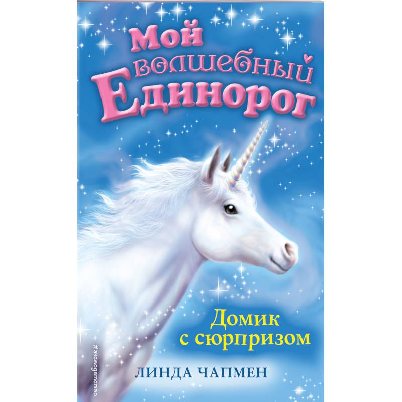 Домик с сюрпризом